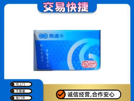 崇左上门回收商通卡