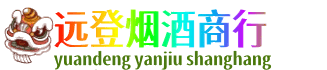 崇左远登烟酒商行